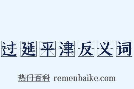 过延平津反义词是什么意思的图片